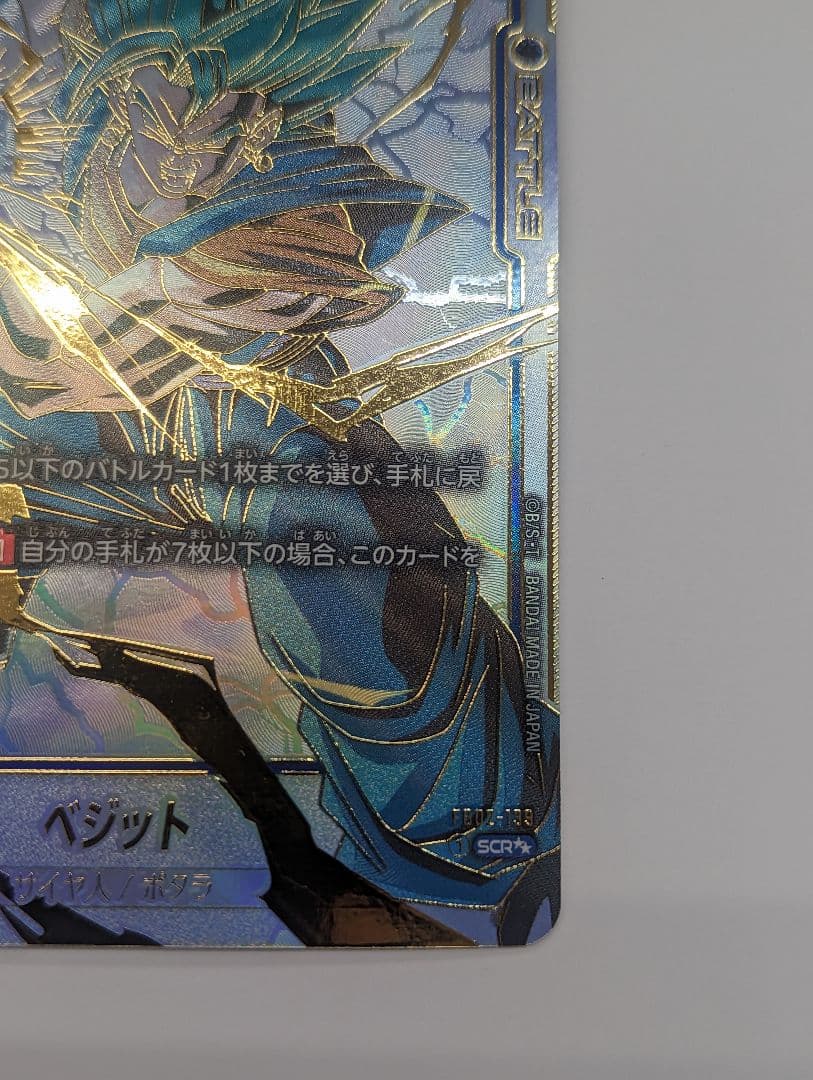 ドラゴンボール　カードゲーム　FB02-139 SCR★★　ベジット　パラレル
