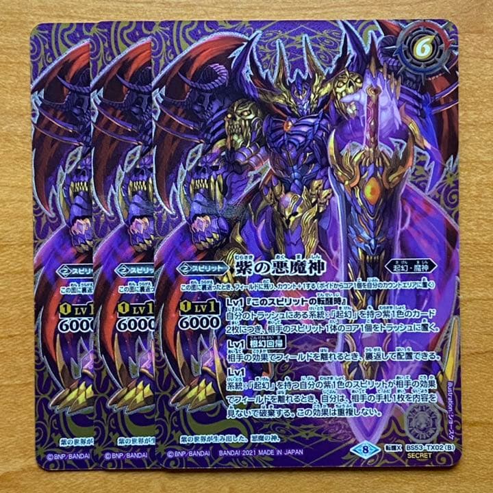 バトスピ 紫の世界 紫の悪魔神 シークレット 最安値 バトスピ 紫の世界 紫