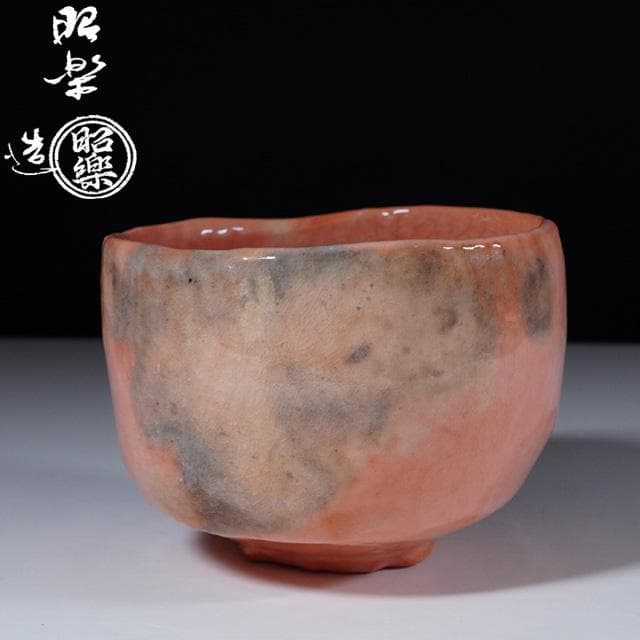 佐々木昭楽 光悦写毘沙門堂茶碗 共箱 茶道具 楽焼 赤茶碗 - メルカリ