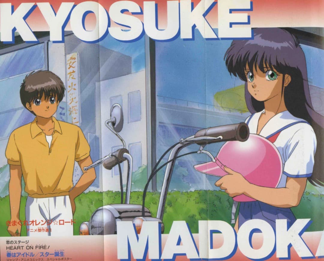 きまぐれオレンジ☆ロード アニメ傑作選1（ポスター付） □A5 │135M