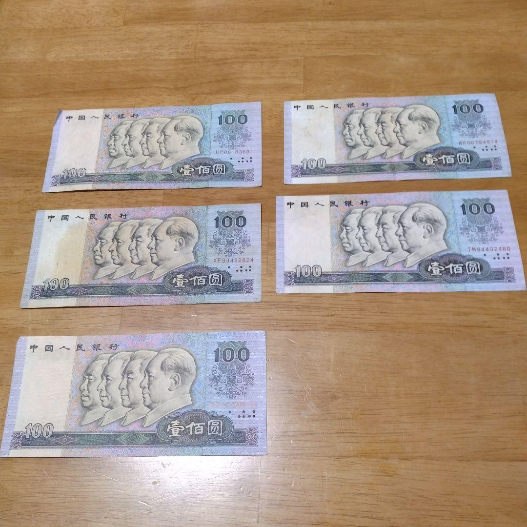 旧貨幣☆人民元☆中国☆旧紙幣☆100元☆毛沢東☆周恩来☆劉少奇☆朱徳