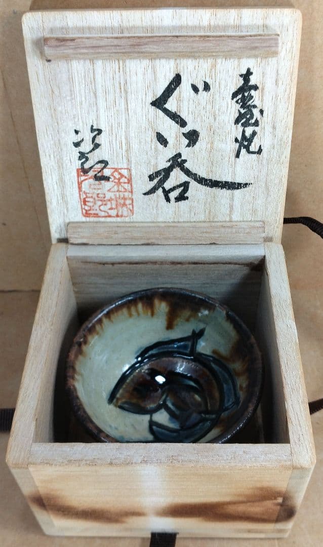 本物保証】金城次郎 壷屋焼 ぐい呑 共箱 栞 人間国宝 壺屋焼 美品