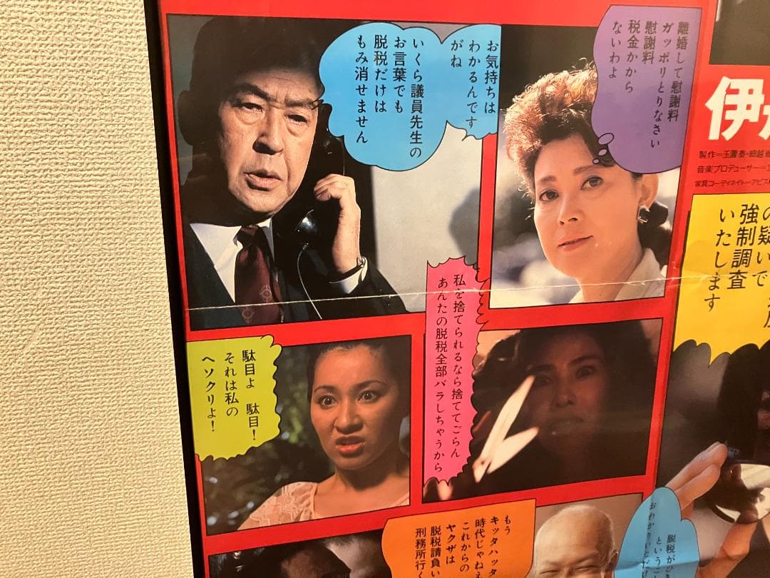 1987年 当時物！★伊丹 十三 マルサの女 特大 額付 ポスター 宮本信子