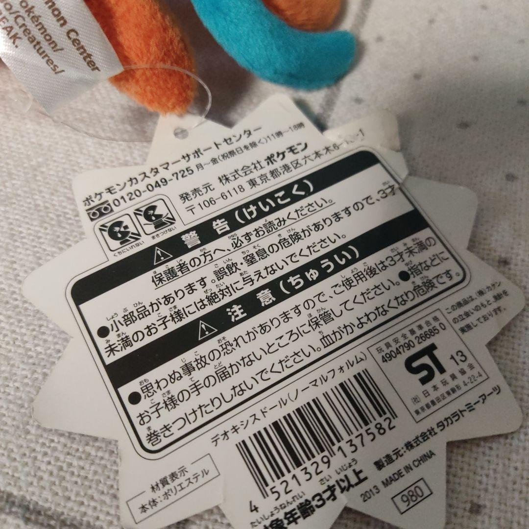 デオキシスドール　ポケモンセンター　ポケセン　ぬいぐるみ　ポケモン