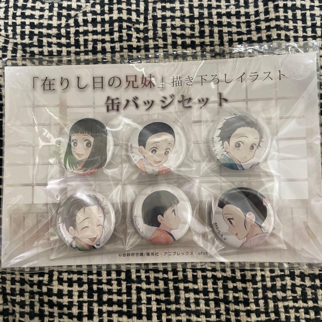 鬼滅の刃 在りし日の兄妹 缶バッジ 炭治郎 禰豆子
