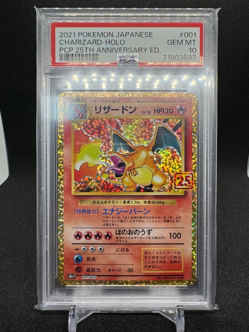 ［PSA10］リザードン 25th
