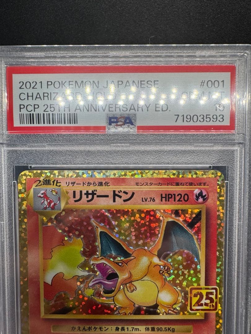 ［PSA10］リザードン 25th