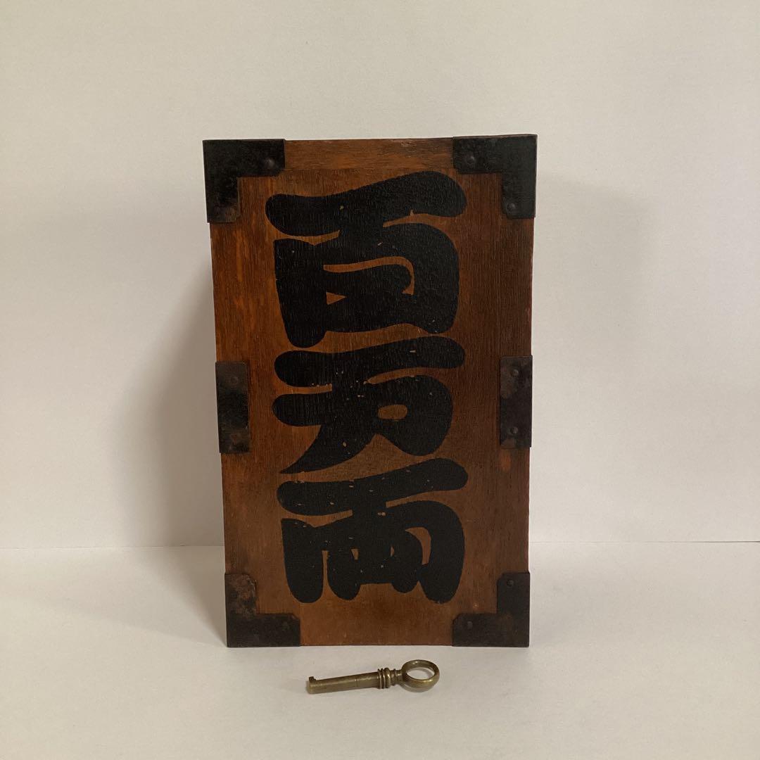 昭和レトロ 木製 百万両 貯金箱 （野村證券） 鍵付き - メルカリ