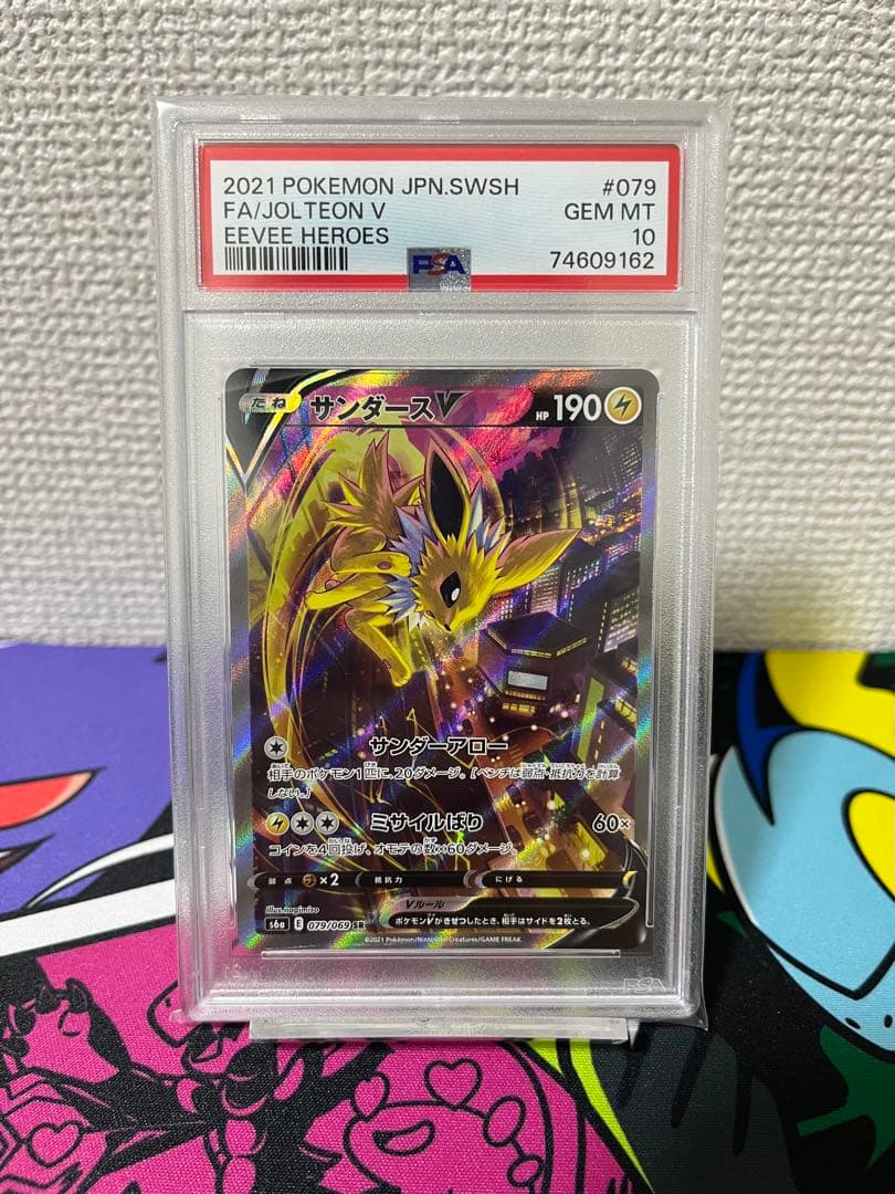 ブースターV SA、シャワーズV SA、サンダースV SA PSA10 連番