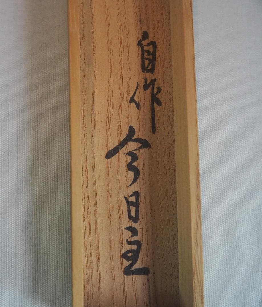 裏千家14世淡々斎宗室自作 竹茶杓 銘：早苗（共箱）下削り：12代黒田正