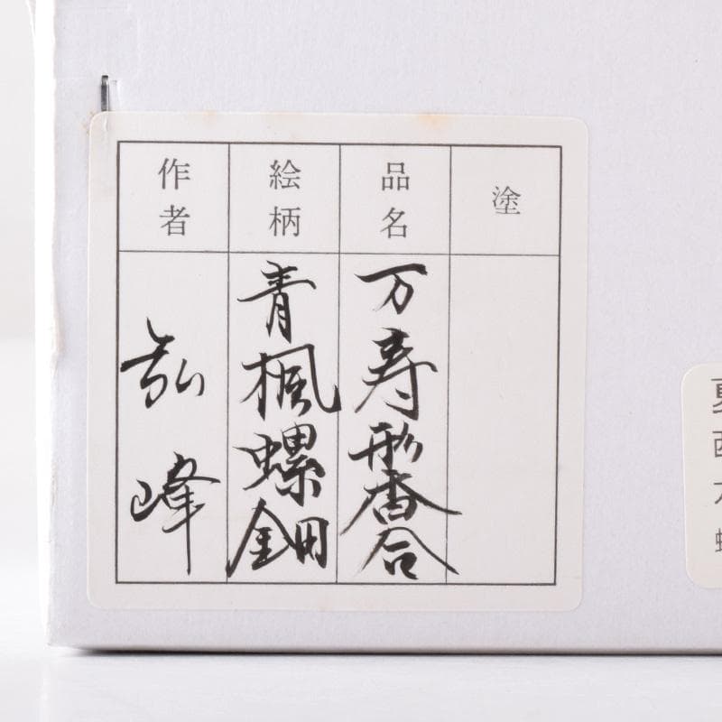 茶道具　蒔絵師　西村弘峰作　青楓螺鈿蒔絵　万寿形　香合　共箱　V　7699