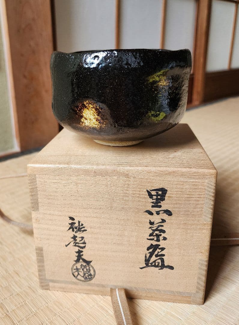 三代小川長楽(裕起夫)黒茶碗