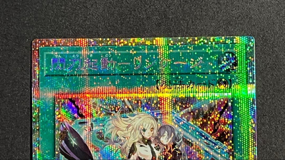 希少5つ目個体遊戯王【PSE 閃刀起動リンケージ】限定プロモーション