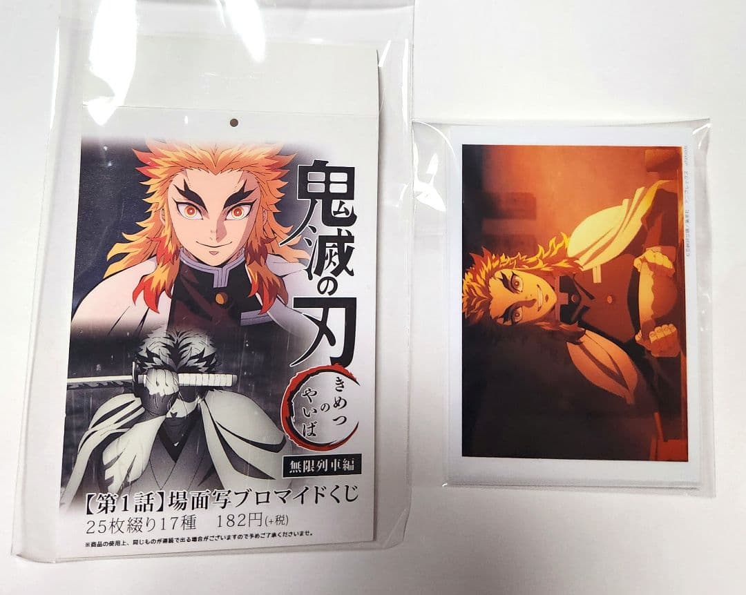 鬼滅の刃 無限列車編 場面写ブロマイドくじ【第1話】25枚綴り17種