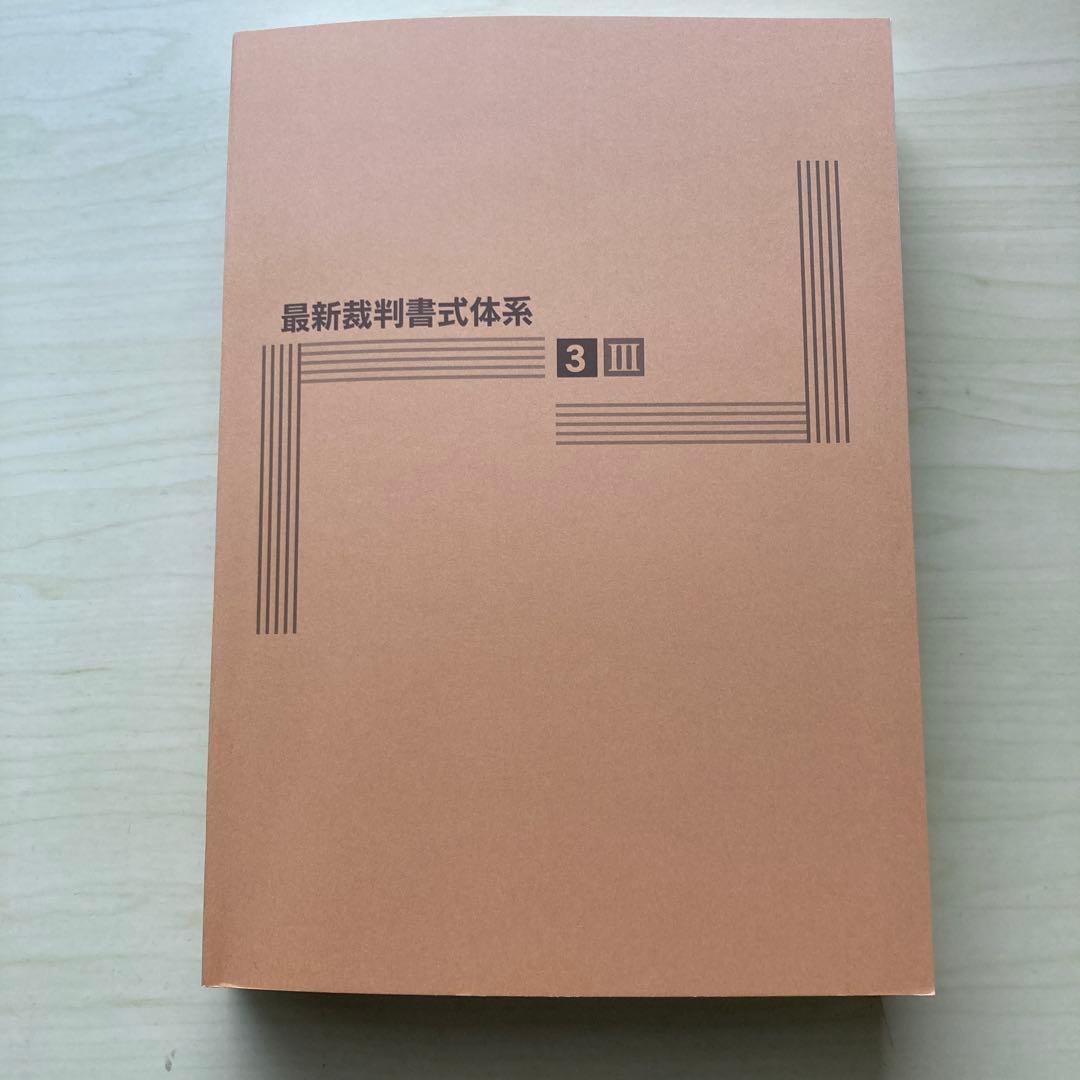 家事事件手続Ｉ・Ⅱ・Ⅲ（全3巻セット）