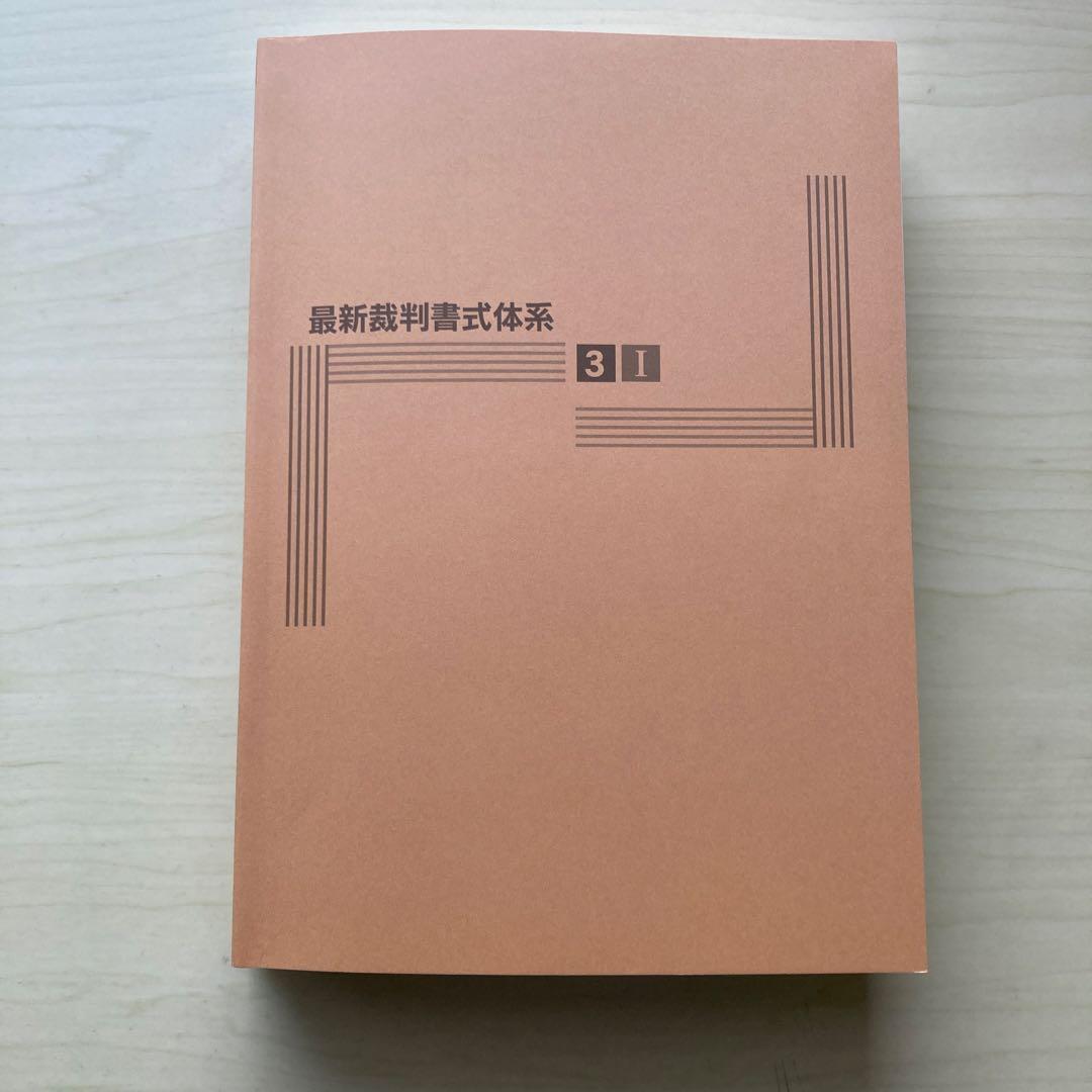 家事事件手続Ｉ・Ⅱ・Ⅲ（全3巻セット）