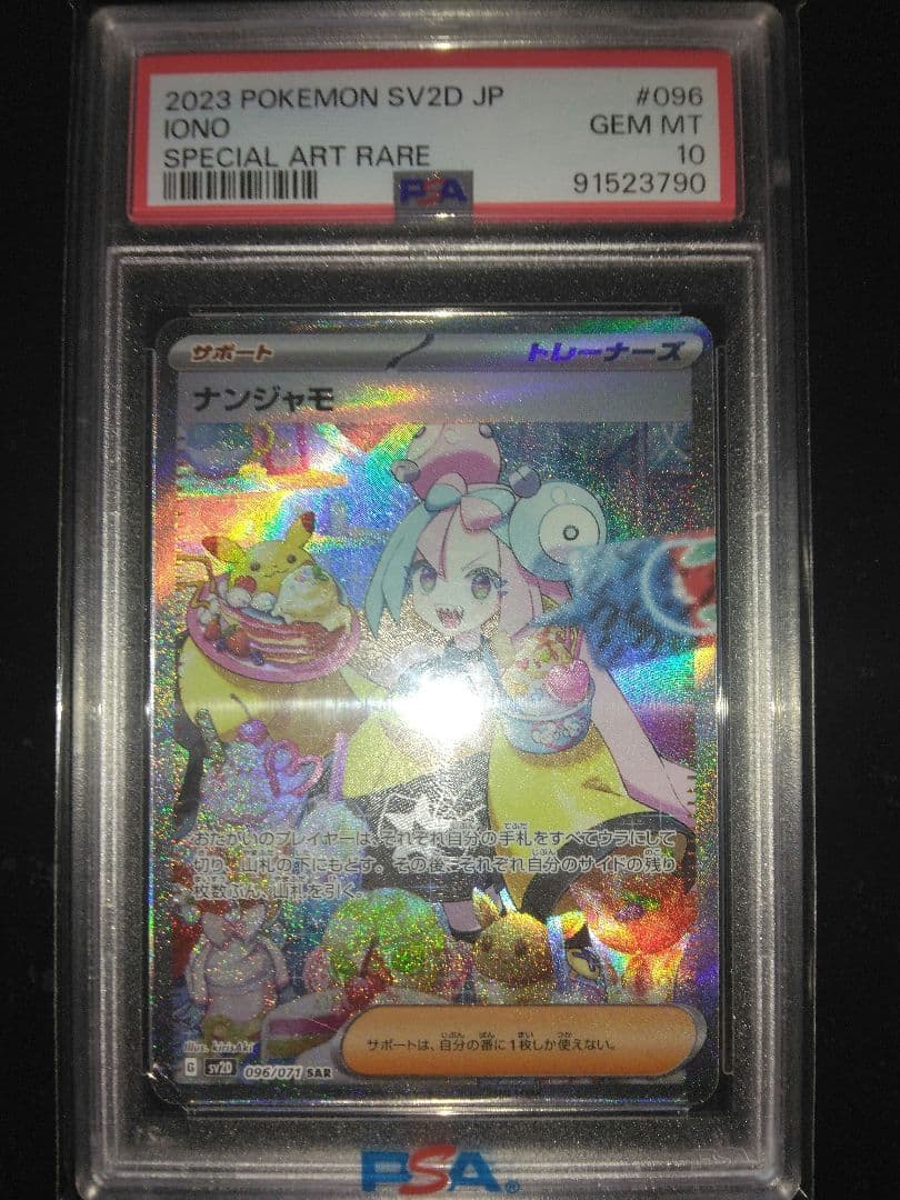 PSA10 ナンジャモ SAR 096/071 クレイバースト