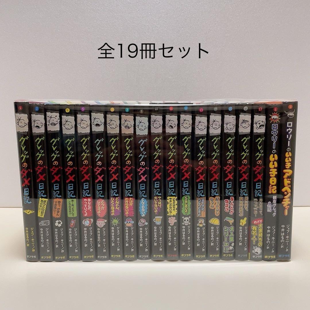 グレッグのダメ日記 1〜17巻 ロウリーのいい子日記 1〜3 「