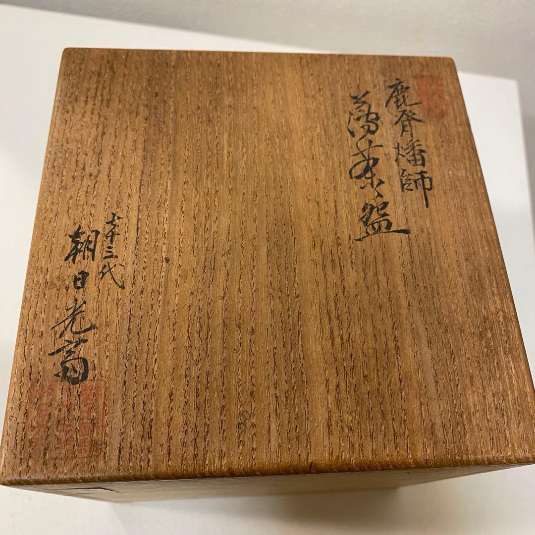 後藤（永興）明道」作茶道具「乾山写梅の絵手焙」共箱「鵬雲斎」書付