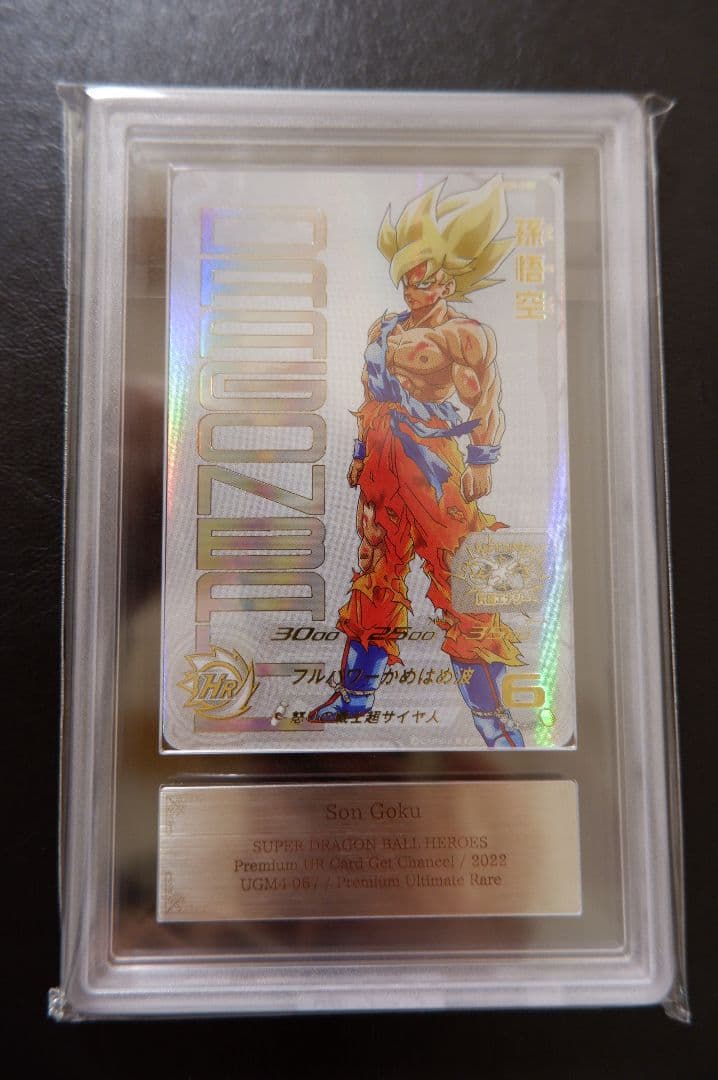 ARS10+】SDBH UGM4弾 UR UGM4-067 孫悟空 鑑定書付