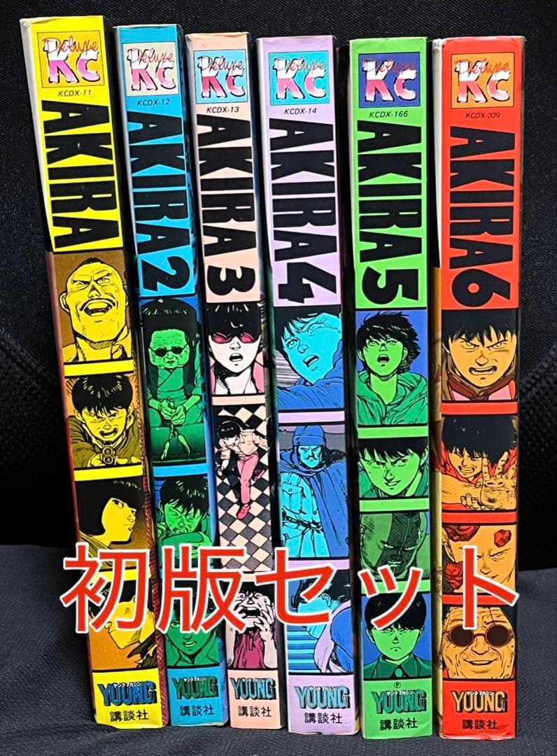 プロフ必読 AKIRA 全6巻 初版セット 大友克洋 アキラ デラックス版 激