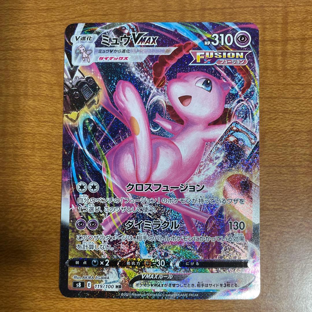 ミュウVMAX HR S8 フュージョンアーツ 119/100