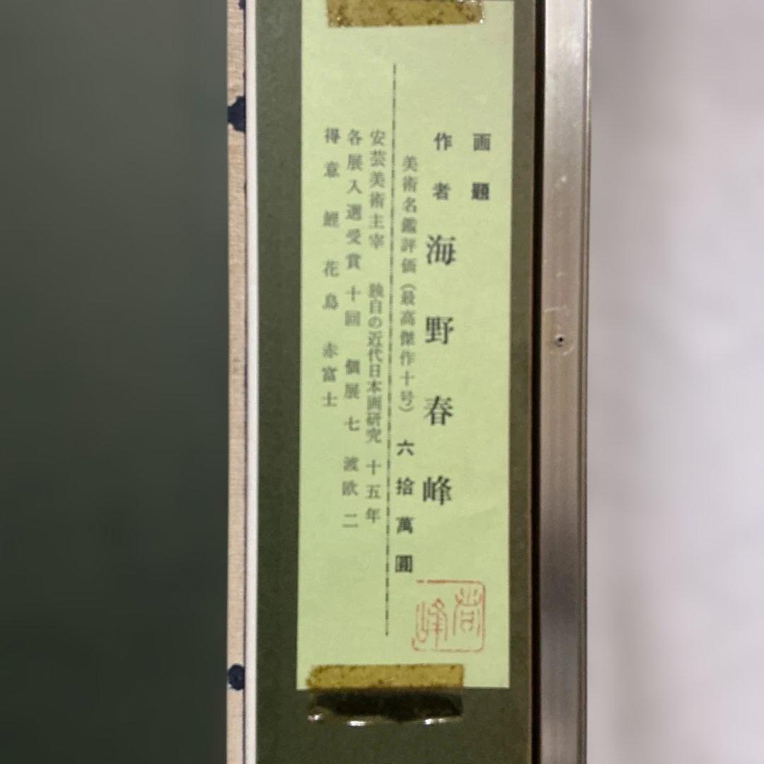 作者　海野春峰（うんのしゅんぽう）　「錦鯉」　美術名鑑評価　（最高傑作十号）