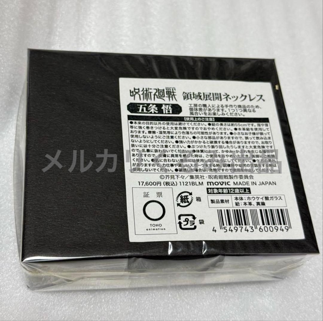 【未開封新品】呪術廻戦 領域展開 ネックレス 五条悟 完全受注生産 販売終了品