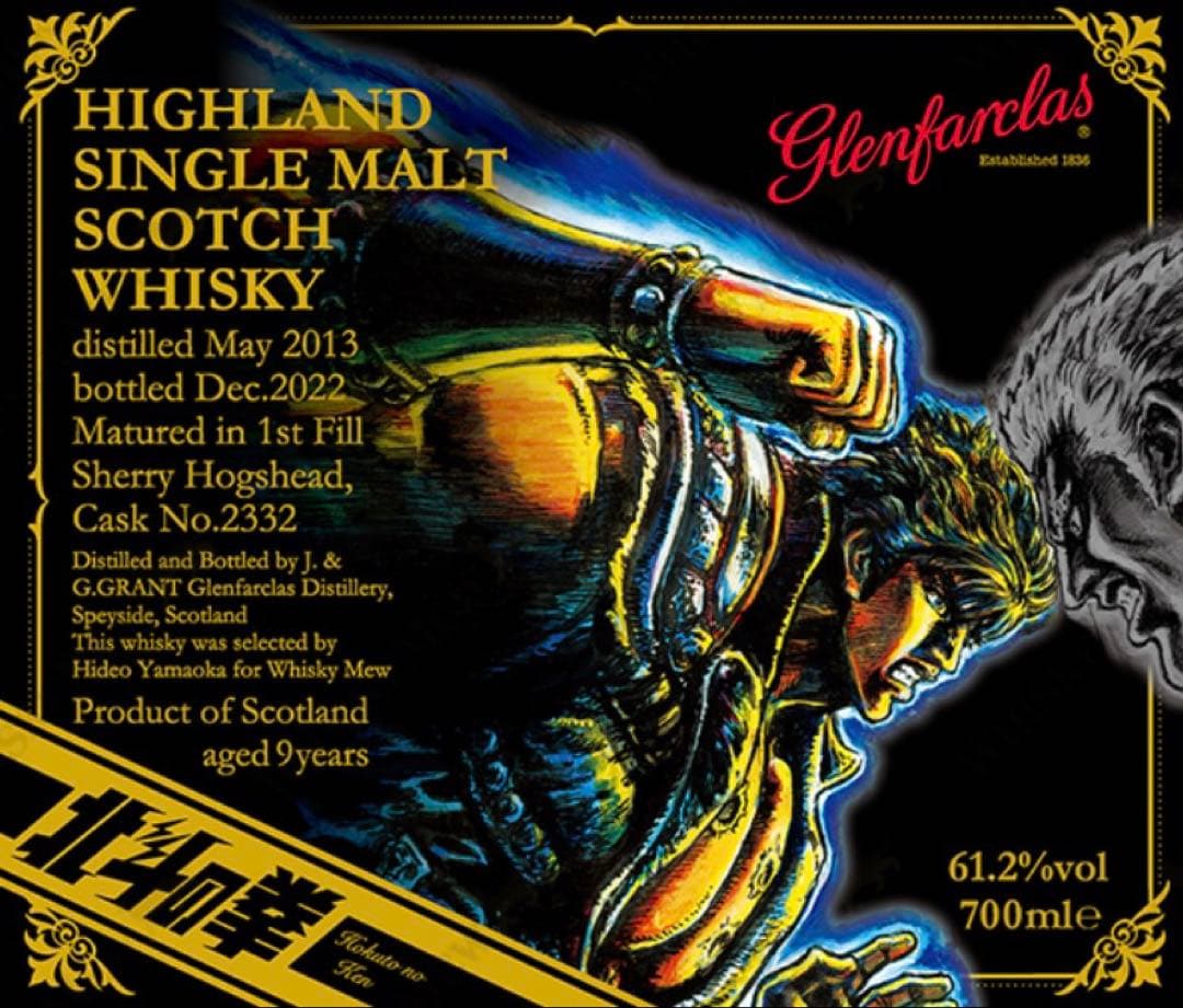 北斗の拳 ラベル・ウイスキー グレンファークラス2013 【新品未開封】