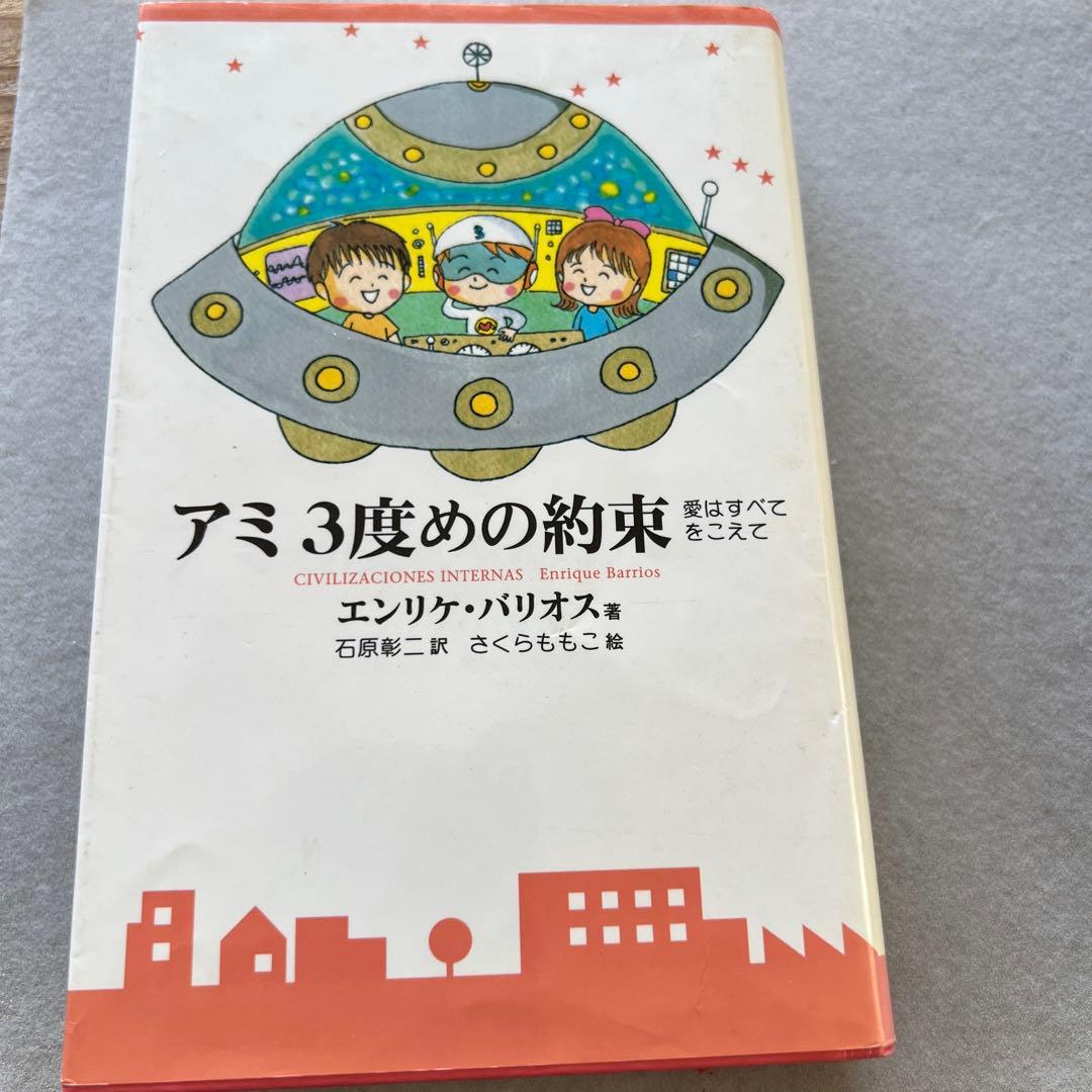 アミ 3度めの約束 エンリケ・バリオス著 - メルカリ