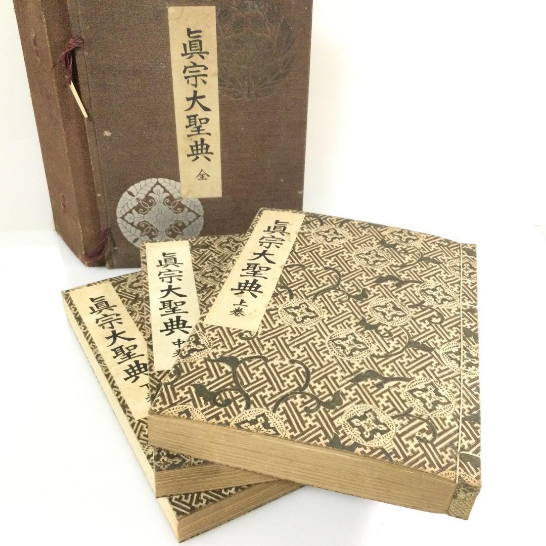 聖典意訳 七祖聖教 上中下巻セット 大遠忌記念聖典意訳編纂委員会