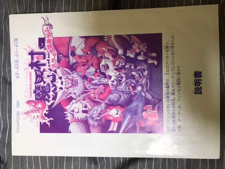 激レア！！ 超魔界村 アーサーの大冒険ゲーム ツクダアイデアル