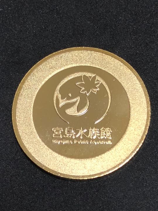 水族館4☆広島☆宮島水族館9☆白イルカ☆記念メダル☆茶