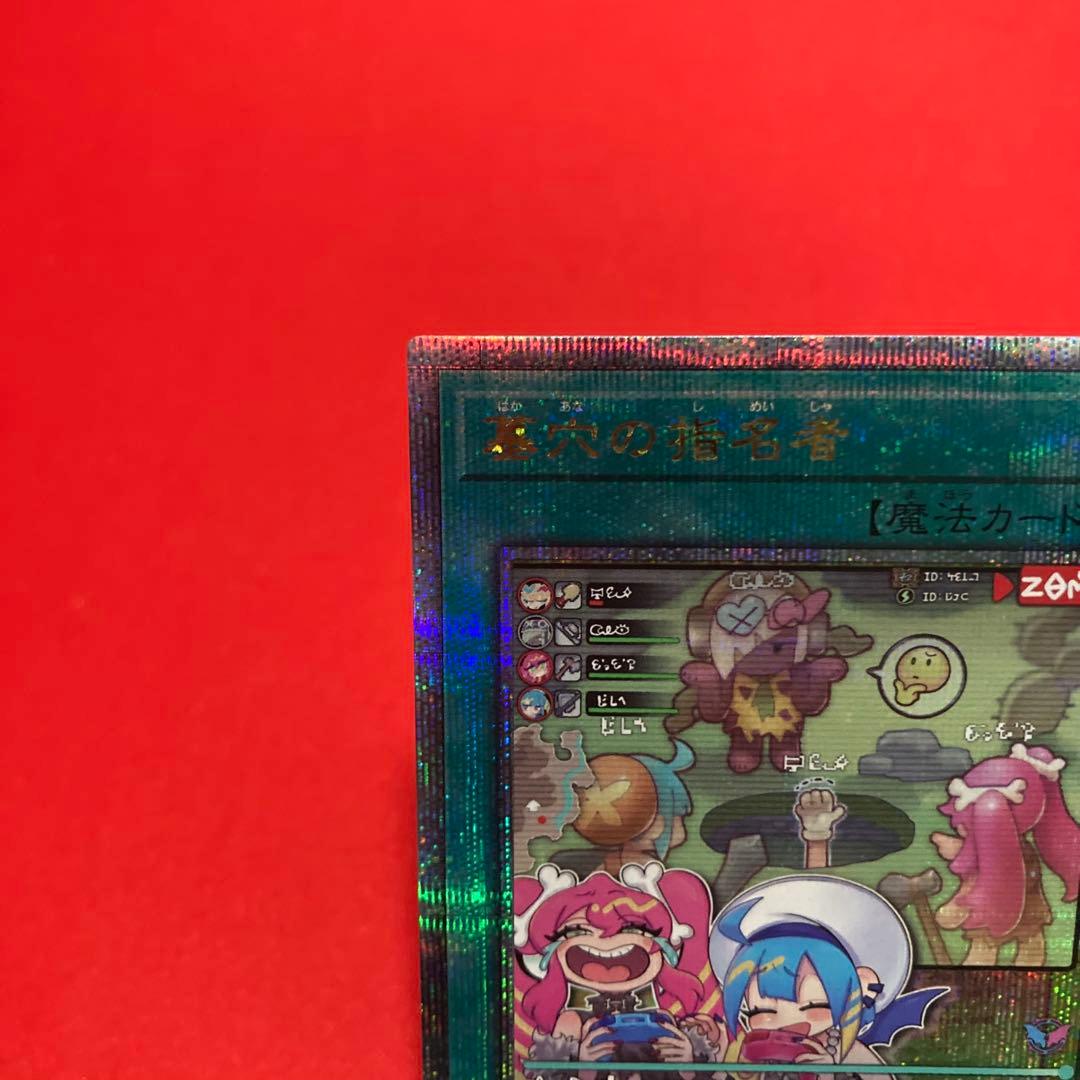 遊戯王　墓穴の指名者 絵違い クォーターセンチュリーシークレットレア ④