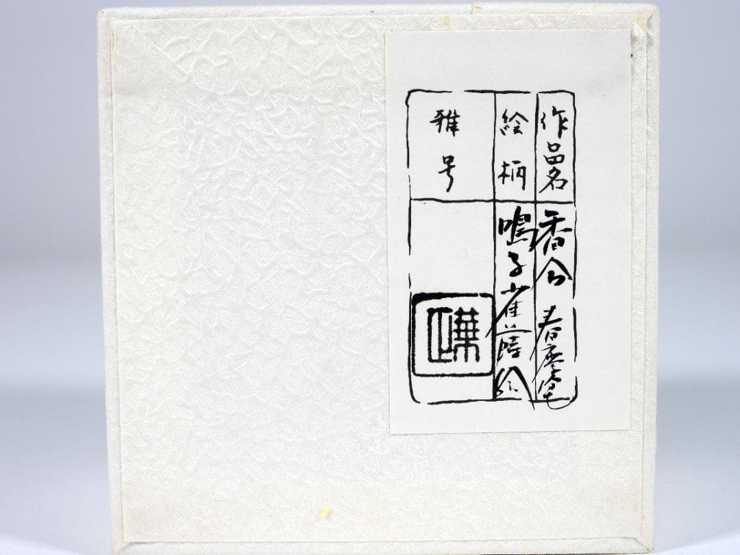 蒔絵師 吉田華正 作 鳴子雀 蒔絵 香合 春慶塗 螺鈿 香道具 茶道具 共箱