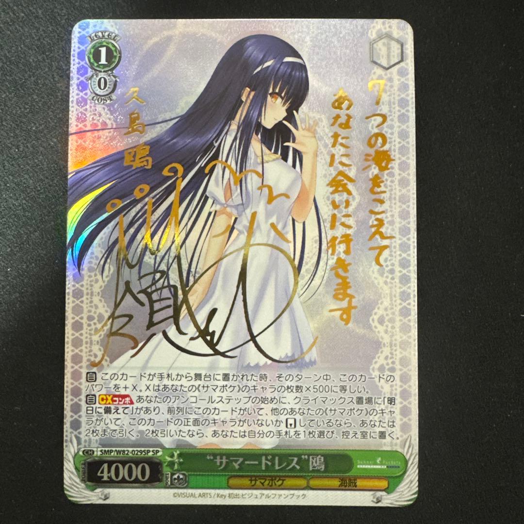 ヴァイスシュヴァルツ key サマポケ サマードレス 鴎 sp 久島鴎 ヴァイスシュヴァルツ key サマポケ サマードレス 鴎 sp 久島鴎