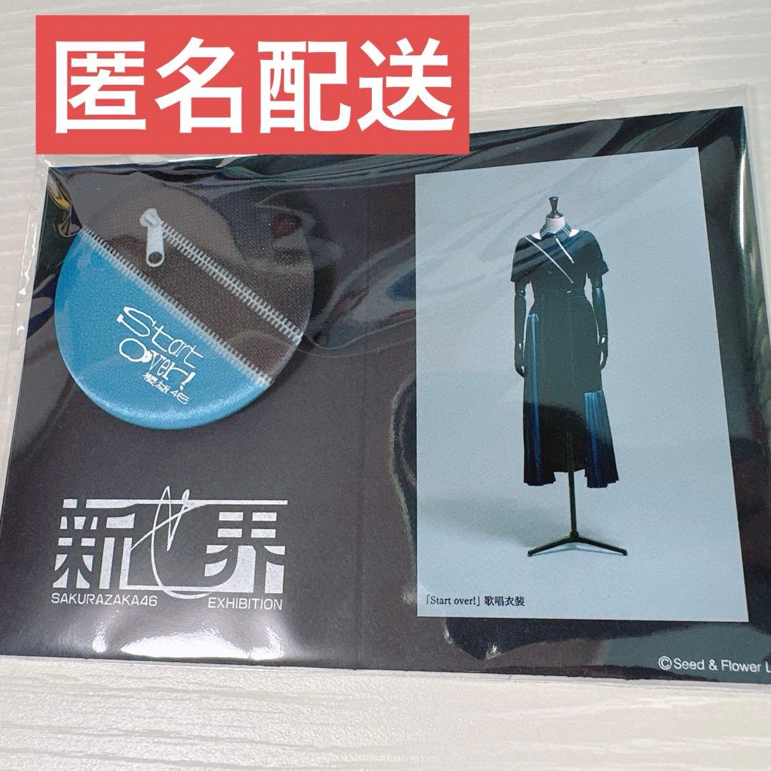 櫻坂46 新せ界ファブリックバッジstart over!
