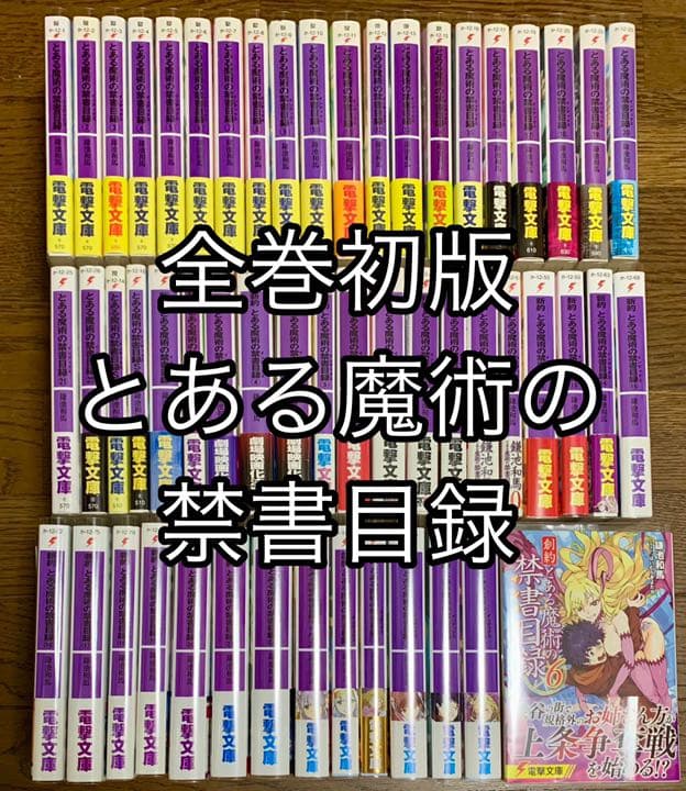とある魔術の禁書目録旧約新約創約全巻外典書庫関連本63冊セット