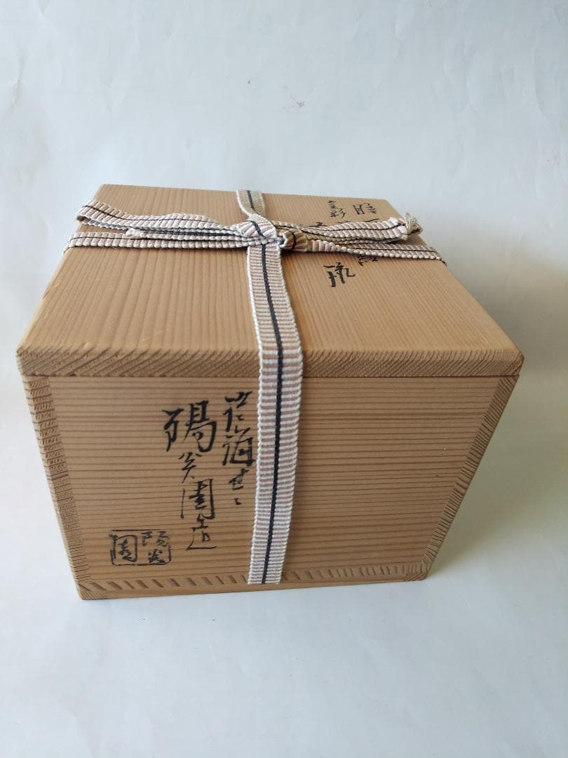 膳所焼 淡海ぜぜ 陽炎園 岩崎新定 金彩 菖蒲ノ絵 茶碗 共