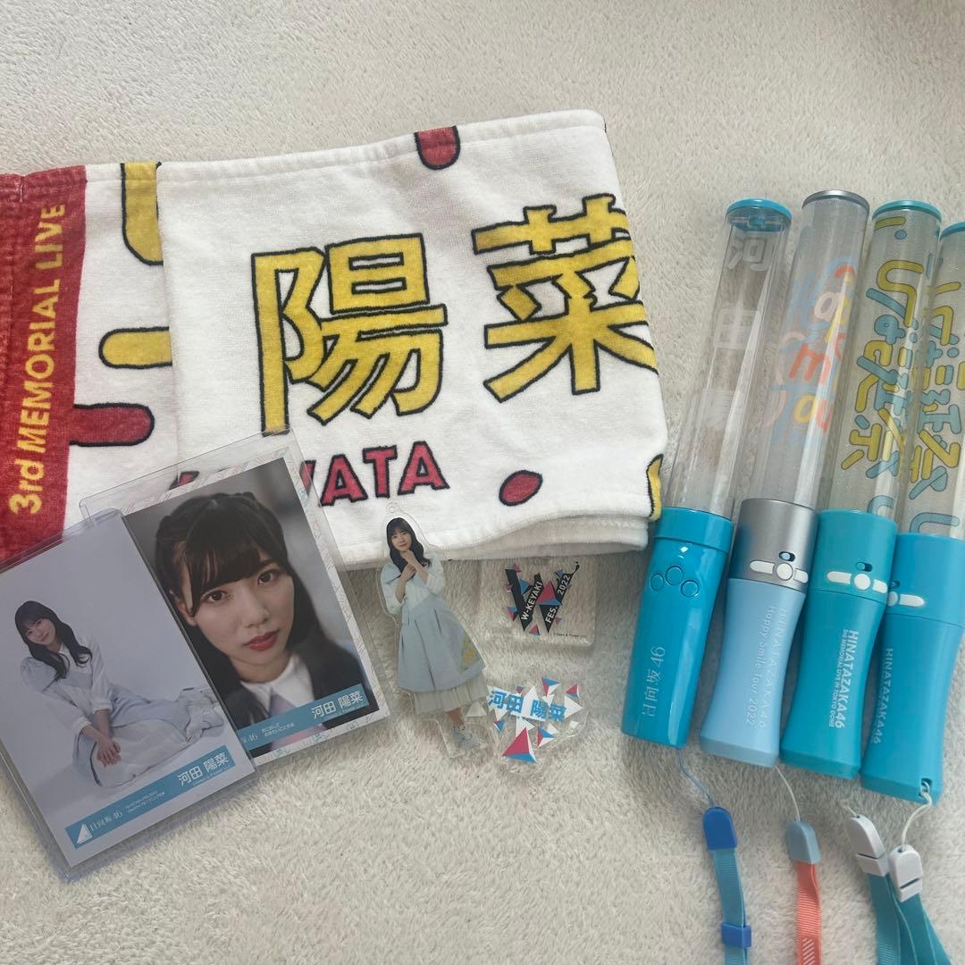 本日限定価格】日向坂46 河田陽菜グッズまとめ売り タオル ペンライト