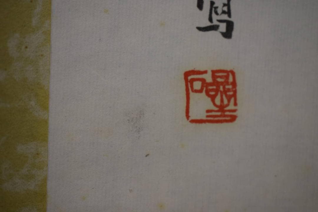 真作/星石/水仙太古石図/布袋屋掛軸HF-253