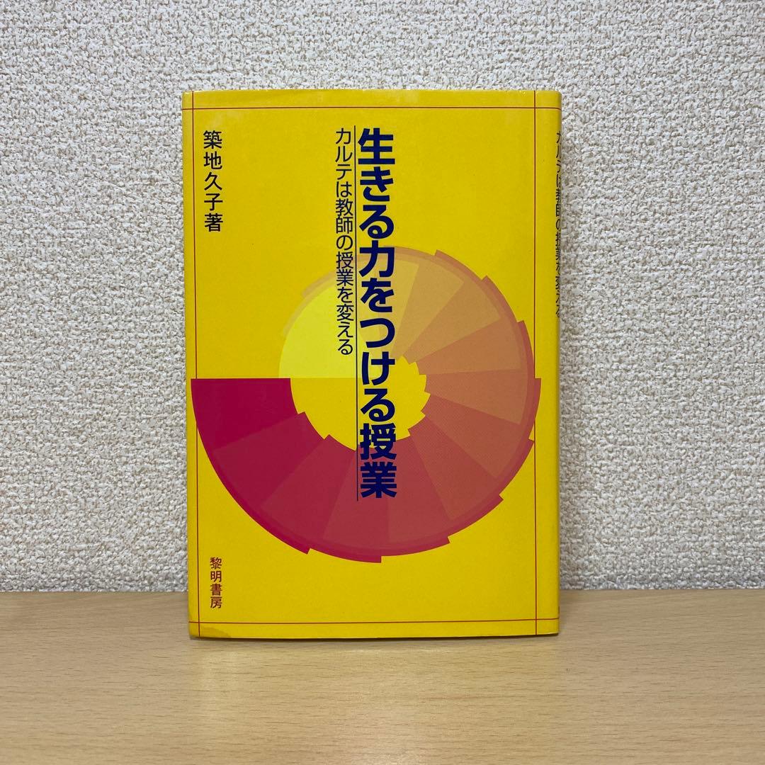 生きる力をつける授業 : カルテは教師の授業を変える　初版　築地久子　絶版 生きる力をつける授業 : カルテは教師の授業を変える 初版 築地久子