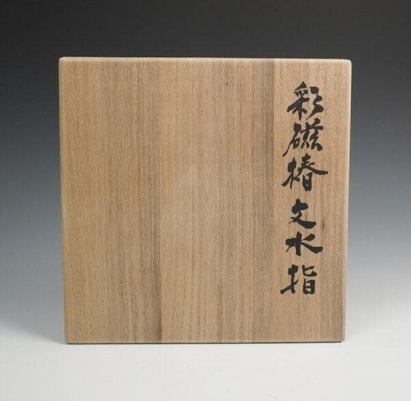 島田文雄 彩磁椿文水指 共箱 茶道具 - メルカリ