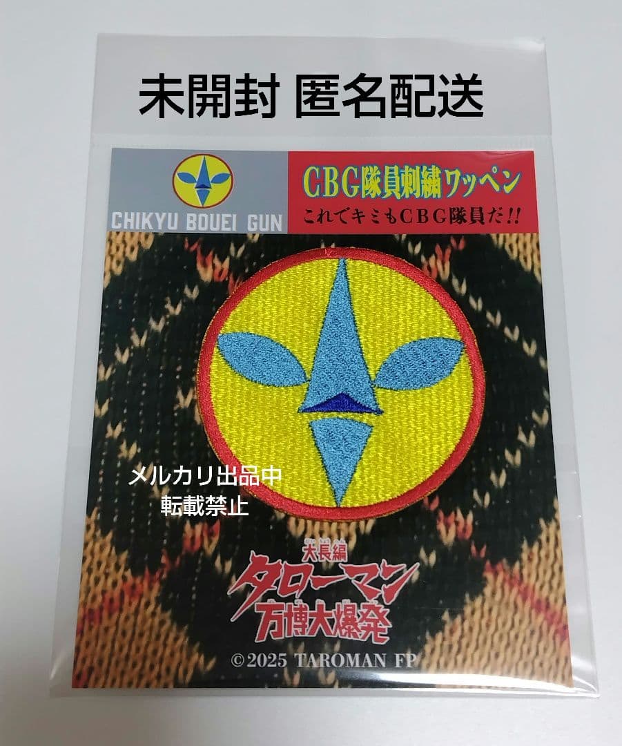 CBG隊員刺繍ワッペン 大長編 タローマン 万博大爆発 鷲野デパート名品