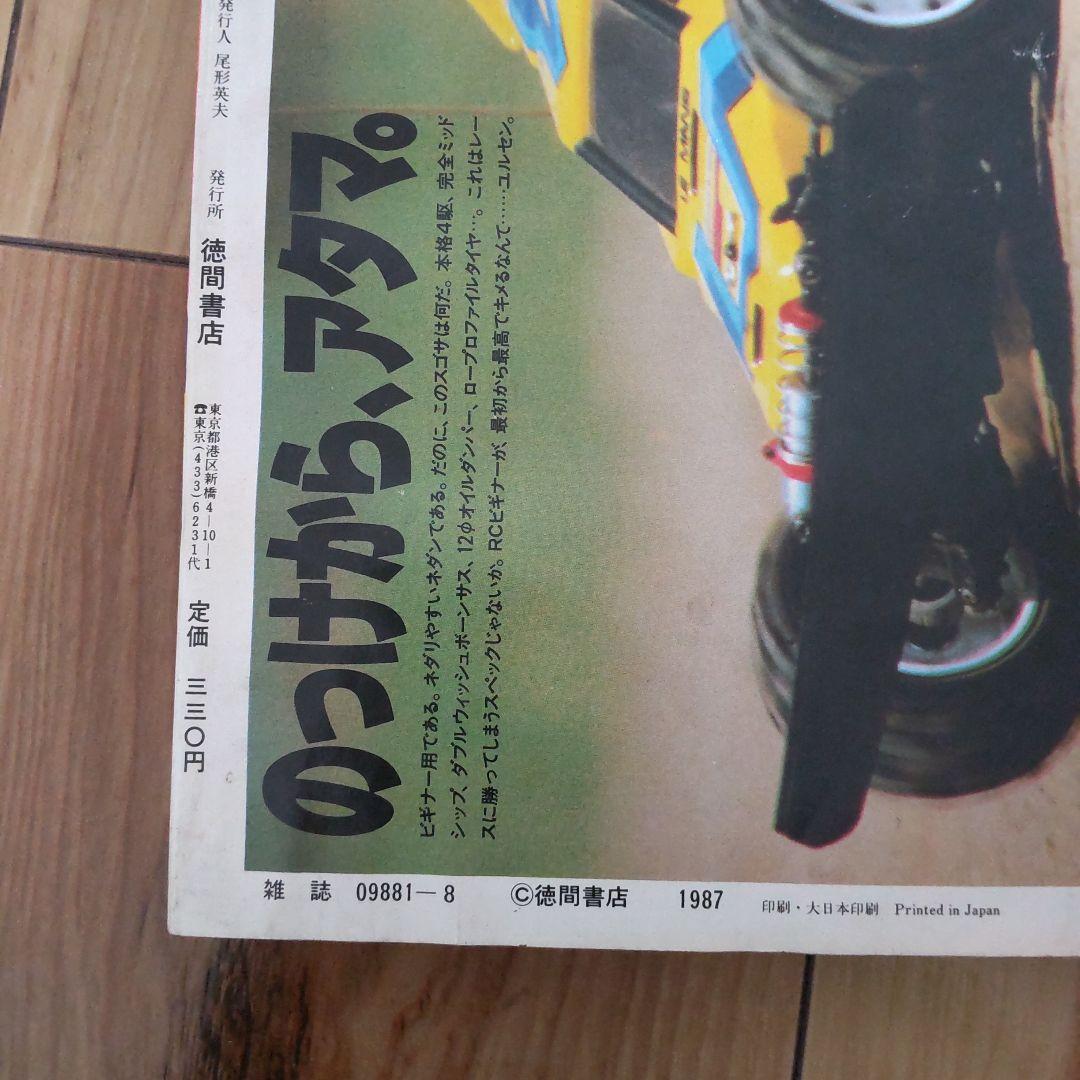 月刊わんぱっくコミック８月号１９８７年昭和６２年 徳間書店 昭和レトロ