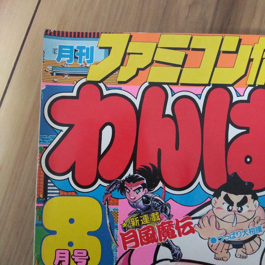月刊わんぱっくコミック８月号１９８７年昭和６２年 徳間書店 昭和レトロ