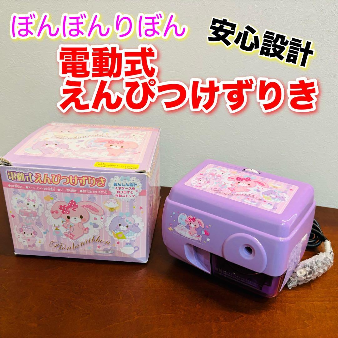 新品 安心設計 電動式 鉛筆削り器 ぼんぼんりぼん ショウワノート