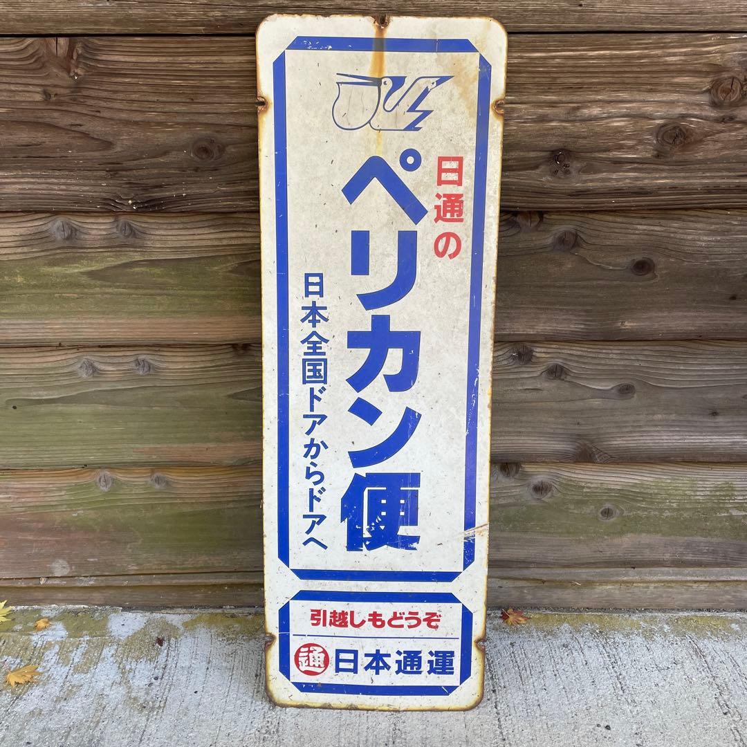 ペリカン便 看板 日本通運 昭和 レトロ コレクション 現状 ホーロー