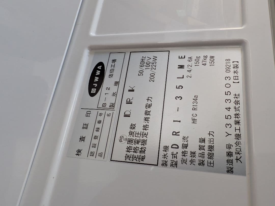 大阪市内配送無料 大和冷機 製氷機 DRI-35LME 業務用 格安 お買い得
