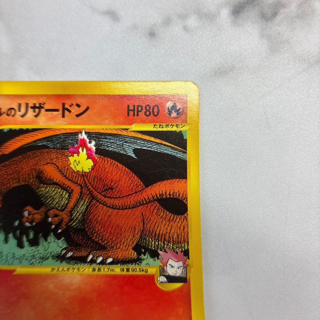 ポケモンカード　カードe ワタルのリザードン